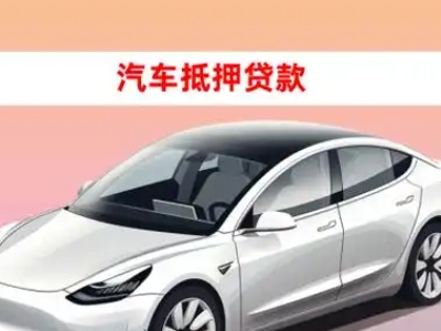 办理源汇车辆抵押贷款需要什么条件，优势以及结清手续?