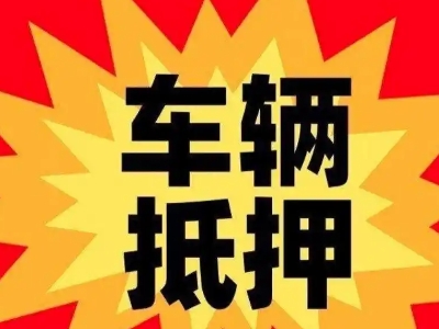 源汇汽车抵押贷款利息一般是多少？